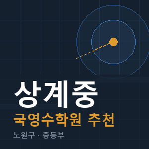 상계중 국영수 학원 안내