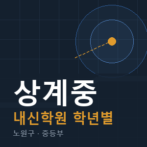 상계중 내신 학원 안내