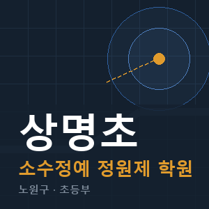 상명초 소수정예 학원 안내