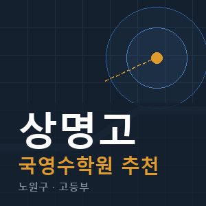 상명고 국영수 학원 안내