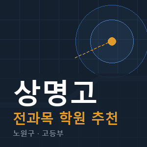 상명고 전과목 학원 안내