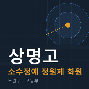 상명고 소수정예 학원 안내