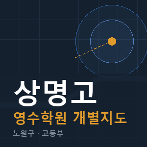 상명고 영수 학원 안내