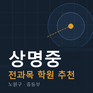 상명중 전과목 학원 안내
