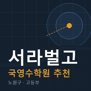서라벌고 국영수 학원 안내