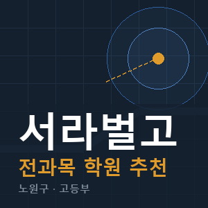 서라벌고 전과목 학원 안내
