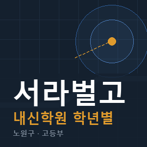 서라벌고 내신 학원 안내