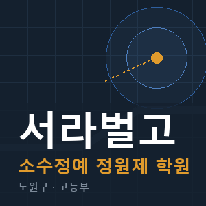 서라벌고 소수정예 학원 안내
