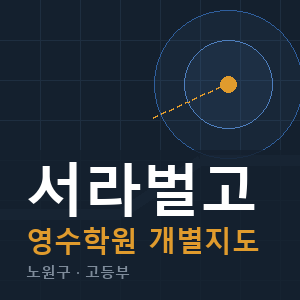 서라벌고 영수 학원 안내