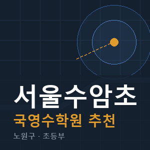서울수암초 국영수 학원 안내