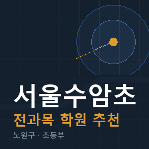 서울수암초 전과목 학원 안내