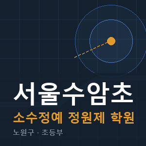서울수암초 소수정예 학원 안내