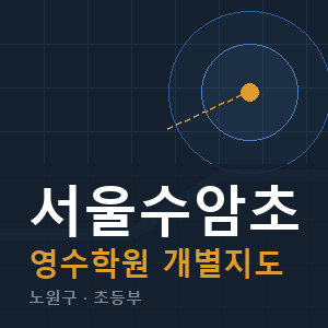 서울수암초 영수 학원 안내