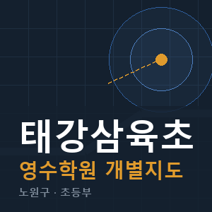 태강삼육초 영수 학원 안내