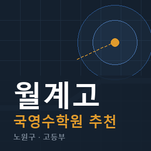 월계고 국영수 학원 안내