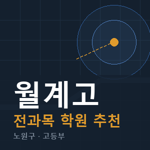 월계고 전과목 학원 안내