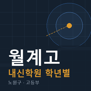 월계고 내신 학원 안내