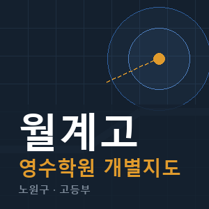 월계고 영수 학원 안내