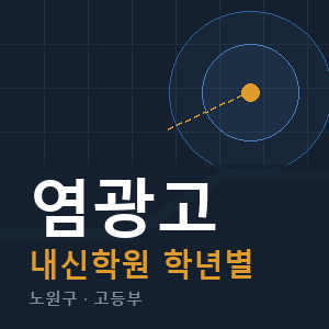 염광고 내신 학원 안내