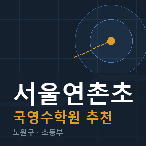 서울연촌초 국영수 학원 안내