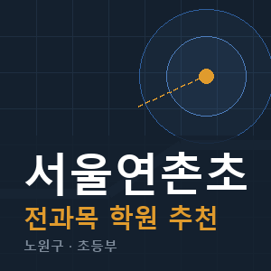 서울연촌초 전과목 학원 안내