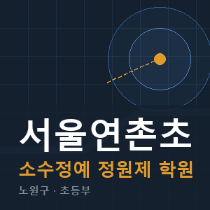 서울연촌초 소수정예 학원 안내