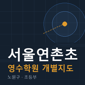 서울연촌초 영수 학원 안내