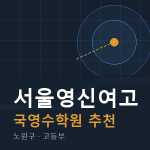 서울영신여고 국영수 학원 안내
