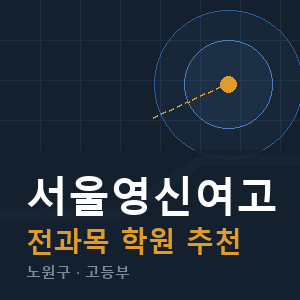 서울영신여고 전과목 학원 안내