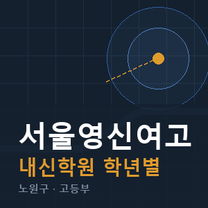 서울영신여고 내신 학원 안내