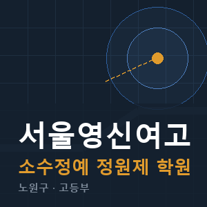 서울영신여고 소수정예 학원 안내