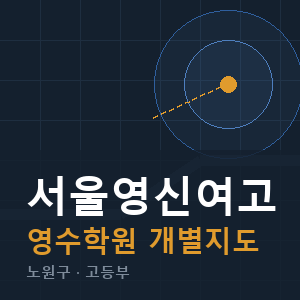서울영신여고 영수 학원 안내