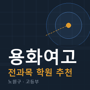 용화여고 전과목 학원 안내