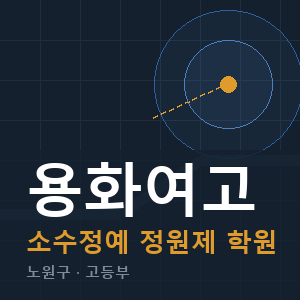 용화여고 소수정예 학원 안내