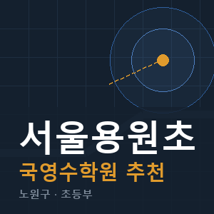 서울용원초 국영수 학원 안내