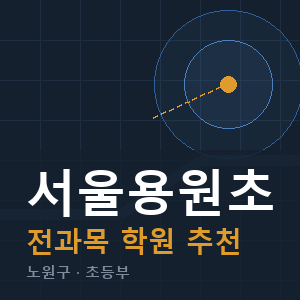 서울용원초 전과목 학원 안내