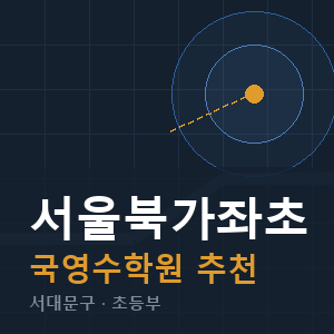 서울북가좌초 국영수 학원 안내