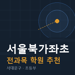 서울북가좌초 전과목 학원 안내