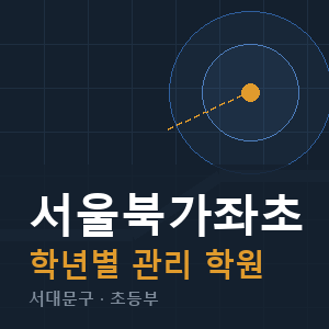 서울북가좌초 내신 학원 안내