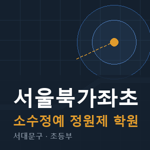 서울북가좌초 소수정예 학원 안내