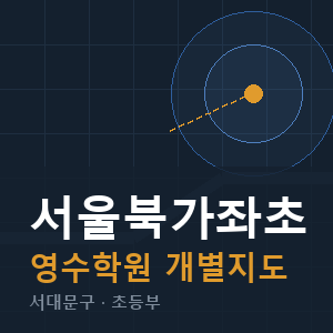 서울북가좌초 영수 학원 안내