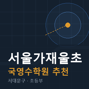 서울가재울초 국영수 학원 안내