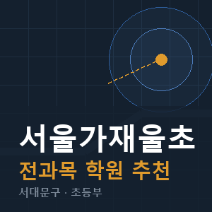 서울가재울초 전과목 학원 안내