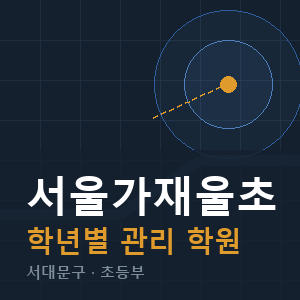 서울가재울초 내신 학원 안내