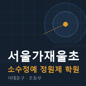서울가재울초 소수정예 학원 안내
