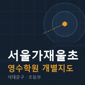 서울가재울초 영수 학원 안내