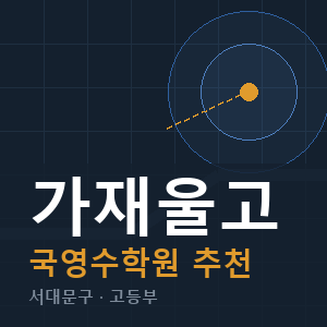 가재울고 국영수 학원 안내