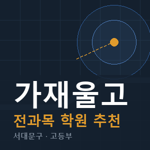 가재울고 전과목 학원 안내