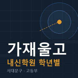 가재울고 내신 학원 안내