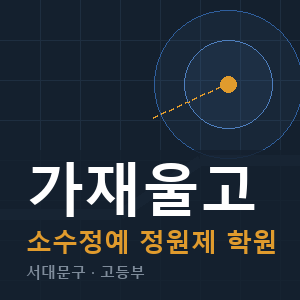 가재울고 소수정예 학원 안내